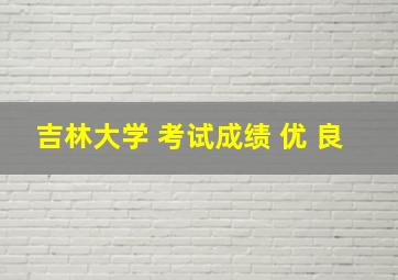 吉林大学 考试成绩 优 良